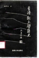 香港新文学简史
