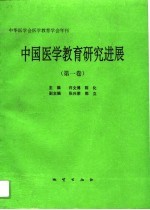 中国医学教育研究进展 第1卷