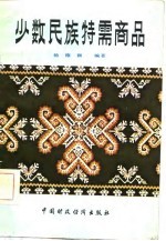少数民族特需商品