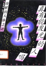 真有能发光的人吗 待解的人体之谜