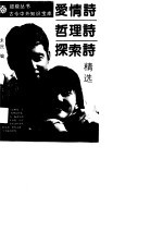 爱情诗 哲理诗 探索诗精选