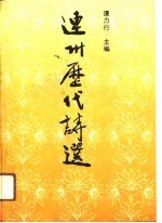 连州历代诗选