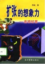 扩张的想象力 连锁经营