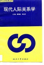 现代人际关系学