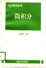 经济数学基础 微积分