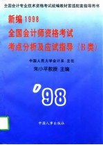 新编1998全国会计师资格考试考点分析及应试指导 上 B类