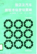 饭店及汽车旅馆市场营销策略