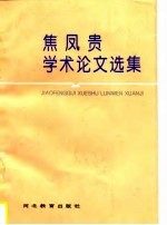 焦凤贵学术论文选集