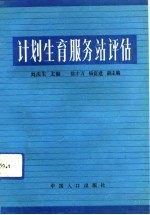 计划生育服务站评估