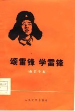 颂雷锋 学雷锋 群众演唱选 曲艺专集