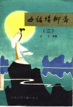 白话续聊斋 2