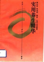 实用养生精华