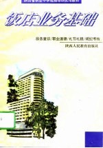饭店业务基础