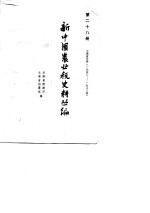 新中国农业税史料丛编 第28册 云南省分册 1950-1983