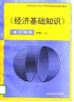 《经济基础知识》复习指导 初级 上