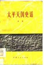 太平天国史话
