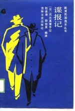 谍报记