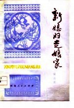 新媳妇走娘家