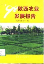 ＇98陕西农业发展报告