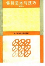 售货艺术与技巧
