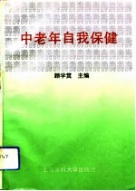 中老年自我保健