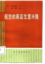 祝您的商店生意兴隆