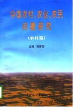 中国农村、农业、农民问题研究