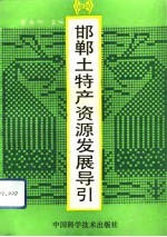 邯郸土特产资源发展导引