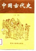 中国古代史 下