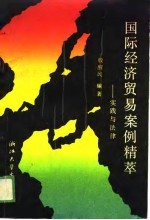 国际经济贸易案例精萃 实践与法律