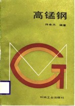 高锰钢
