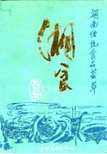 湖南传统食品荟萃