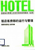 饭店客房部的运行与管理