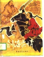 剑海柔情