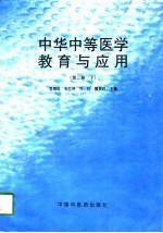 中华中等医学教育与应用 第2卷 下