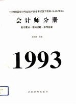 1993年全国会计专业技术资格考试复习资料丛书(甲种)会计师分册 复习要点、模拟试题、参考答案