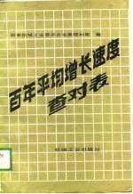 百年平均增长速度查对表