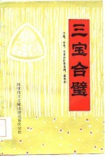 三宝合璧 中药、针灸、推拿治疗常见病、疑难病