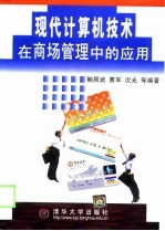 现代计算机技术在商场管理中的应用