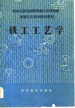 机械工人技术培训教材 铣工工艺学 中级本