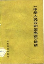 《中华人民共和国宪法》 讲话