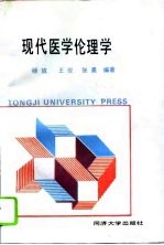 现代医学伦理学