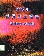 1996年世界卫生报告 抵御疾病 促进发展 总干事报告