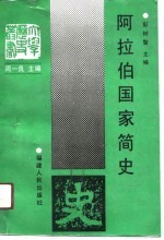 阿拉伯国家简史