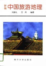 新编中国旅游地理