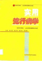 实用流行病学