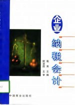 企业纳税会计