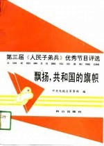 飘扬,共和国的旗帜 第三届《人民子弟兵》优秀解说词荟萃
