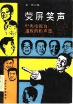 荧屏笑声 中央电视台播放的相声选