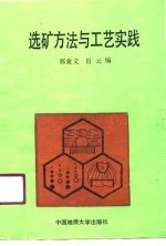 选矿方法与工艺实践